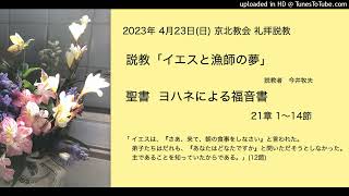 日本キリスト教団 京北(きょうほく)教会 2023年4月23日(日)礼拝説教(live版)