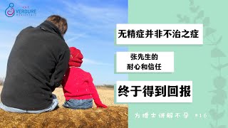 不孕：无精症并非不治之症，张先生的耐心和信任终于得到回报