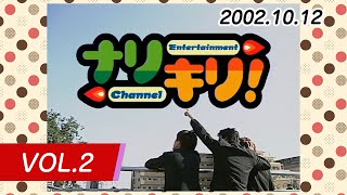 ナリキリ！ 第2回 2002年10月12日放送 (テレビ埼玉)