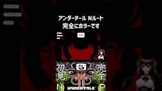 【 #undertale 】ゲームに干渉するのはナシですやん！！【#暗黒live】#nルート #フラウィー戦 #vtuber