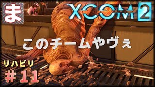 【XCOM 2】ヒーロー募集！地球の危機◇リハビリ#11