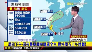 【康芮颱風】最新》警戒！ 20年來「最巨」登陸強颱 「康芮」挾狂風暴雨襲@newsebc