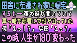 【感動する話】上司に裏切られ、田舎に左遷された俺。ある日、社宅に帰ると「あれ…鍵が開いてる…？」家の中に入ると目の前に衝撃の光景が…俺「えっ？」女性「えっ？！」（泣ける話）感動ストーリー朗読