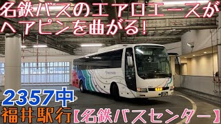 【名鉄バスセンター】名鉄バスのエアロエースがヘアピンを曲がる！2357中 福井駅行