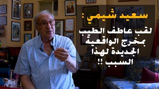 سعيد شيمي : عاطف الطيب مخرج الواقعية الجديدة لهذا السبب !