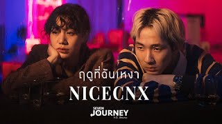 NICECNX - ฤดูที่ฉันเหงา [Official Music Video]