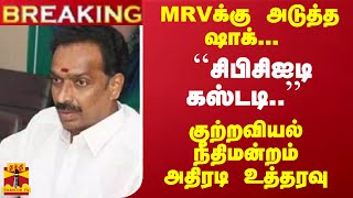 #Breaking : MRVக்கு அடுத்த ஷாக்... ``சிபிசிஐடி கஸ்டடி..'' குற்றவியல் நீதிமன்றம் அதிரடி உத்தரவு