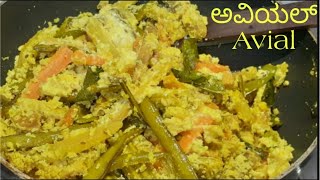 ಅವಿಯಲ್ ಮಾಡುವ ವಿಧಾನ ಕನ್ನಡದಲ್ಲಿ / Kerala Avial / Avial recipe / Avil In Kannada