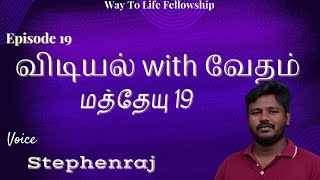 விடியல் with வேதம் | மத்தேயு 19 | Way to Life Fellowship | Stephenraj | #wlf #stephenraj