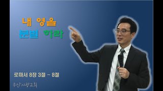 [부산서광교회] 200315_주일 오전 예배(내 영을 분별하라,롬8:3-8)