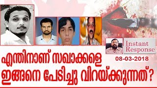 എന്തിനാണ് സഖാക്കളെ ഇങ്ങനെ പേടിച്ചു വിറയ്ക്കുന്നത്?