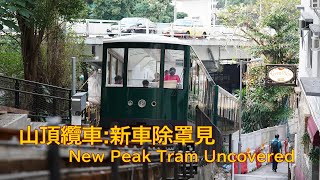 山頂纜車:新車除罩見 New Peak Tram Uncovered