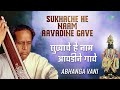 sukhache he naam aavadine gave सुखाचे हे नाम bhimsen joshi jeevan gane marathi song