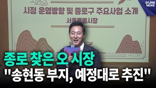 종로 찾은 오 시장…\