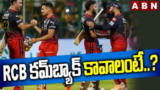 RCB IPL2023: RCB కమ్‌బ్యాక్  కావాలంటే..? || ABN HITS