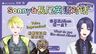 【彩虹社Sonny \u0026 Nagao熟切 | NIJISANJI EN Sub】明明不在却存在感满满的Alban