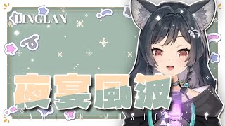 𝟒𝟒－𝟎𝟑｜夜宴風波 • 音闕詩聽｜森森鈴蘭 Linglan Lily