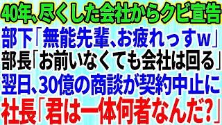 【スカッとする話】40年間、尽くした会社から突然のクビ宣告。部下「無能先輩、お疲れっすw」部長「お前がいなくても会社は回るw」→1週間後、30億の大口商談が契約中止に。社長「君は一体何者なん