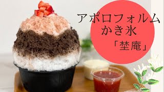 【神奈川県藤沢市】大人気！某チョコレート菓子にそっくりなかき氷をいただきます（埜庵）