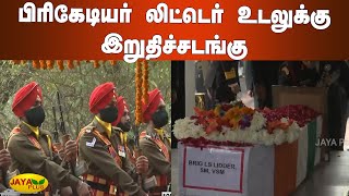 பிரிகேடியர் லிட்டெர் உடலுக்‍கு நடைபெறும் இறுதிச்சடங்கு | Brigadier LS Lidder | Army Helicopter Crash