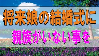 テレフォン人生相談   将来娘の結婚式に親族がいない事を心配する母!今井通子＆三石由起子!