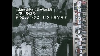 三木市応援歌　「ずっと、ず～っと　Forever」　③笑顔