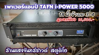 เพาเวอร์แอมป์ TAFN I-POWER 5000