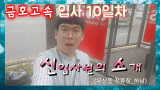 금호고속 입사 10일차 ㅡ신입사원의 소개(우산동정류장편)