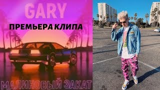 МАЛИНОВЫЙ ЗАКАТ КЛИП|GARY|ПРЕМЬЕРА КЛИПА