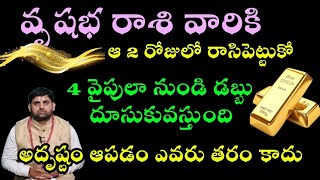 వృషభ రాశి ఆ రెండు రోజులు గుర్తుపెట్టుకో 4 దిక్కుల నుంచి డబ్బు