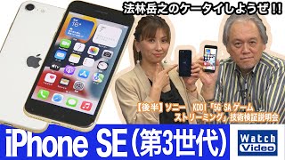 iPhone 13に匹敵するスペックで指紋センサー搭載「iPhone SE（第3世代）」！【法林岳之のケータイしようぜ!!／664／2022年4月13日公開】