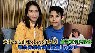 微辣Rachel同Roberto「破處」 請男友卡特見證預告音樂會唱新歌騷「口技」｜Viu1 娛樂新聞