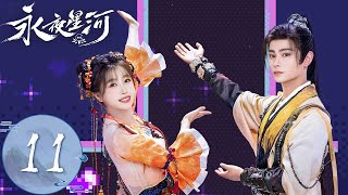 ENG SUB【永夜星河 Love Game in Eastern Fantasy】EP11 | 慕声为救妙妙再度妖化！妙妙舍命相拥安抚他 | 主演：虞书欣、丁禹兮