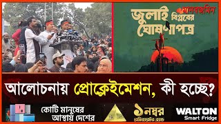 আলোচনায় প্রোক্লেইমেশন, কী হচ্ছে? | July Proclamation |  Daily Manabzamin