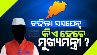 Who Will Be The New Chief Minister Of Odisha? | Suspense Continues