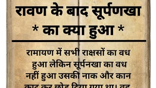 सूपर्णखा ने मक्का मदीना क्यों बसाया l सूर्पणखा के वंशज l त्रेतायुग l पौराणिक कथा l धार्मिक कथा l