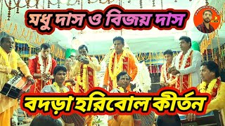 বদড়া হরিবোল নাম কীর্তন 2023🌻Badra Madhu Das Harinam Sankirtan #harinam #হরিনাম #dashing prabir