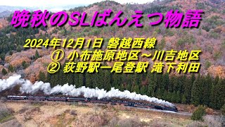 2024年12月1日 晩秋の磐越西線 その２  C57180 SLばんえつ物語 \