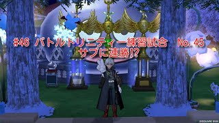 #46 ドラゴンクエスト10　バトルトリニティー練習試合No.45　サブに連勝⁉