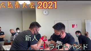 2021 広島県アームレスリング大会　新人（予選・敗復）ライトハンド