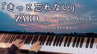 ZARD「きっと忘れない」ピアノソロ🎹