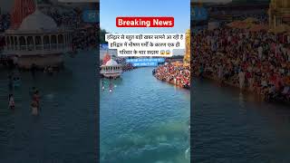 हरिद्वार में भीषण गर्मी के कारण एक ही परिवार के चार सदस्य ।😂😂 #uttarakhand #haridwar #ganga