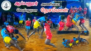 APR ஆப்பனூர் vs நேசம்மாள் BROTHERS | STATE LEVEL MATCH | VEPPALODAI 2021 | THOOTHUKUDI DIST MATCH