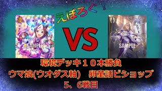 環境デッキ10本勝負 ウマ娘vs卵童話ビショップ　5、6戦目　[シャドウバース エボルヴ] [えぼろぐ！]