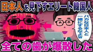 日本人を見下すエリート韓国人→全ての歯がなくなった【2ch修羅場スレ・ゆっくり解説】