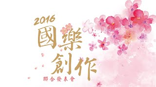 【2016國樂創作聯合發表會】任重《北海若》