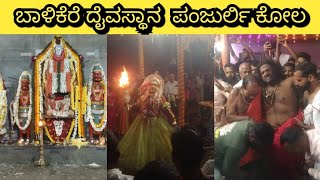 ಪಂಜುರ್ಲಿ ಕೋಲಸೇವೆ  ಶ್ರೀ ಆದಿಮೂಡುರ ಹೈಗುಳಿ ಚಿಕ್ಕು ಪರಿವಾರ ದೈವಸ್ಥಾನ ಬಾಳಿಕೆರೆ ದೇವಲ್ಕುಂದ ಕುಂದಾಪುರ ತಾಲೂಕು