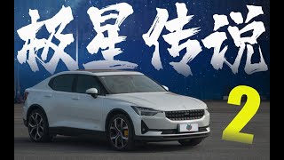 解读极星Polestar 2，现在电动车也有驾驶乐趣了？