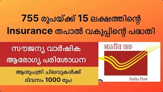 755 രൂപയ്ക്ക് 15 ലക്ഷത്തിന്റെ Insurance തപാല്‍ വകുപ്പിന്റെ insurance പദ്ധതി #Post PaymentBank #VTECH