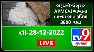 Mandi : ભરૂચની જંબુસર APMCમાં ચોખાના મહત્તમ ભાવ રૂપિયા 3800 રહ્યા | Tv9News